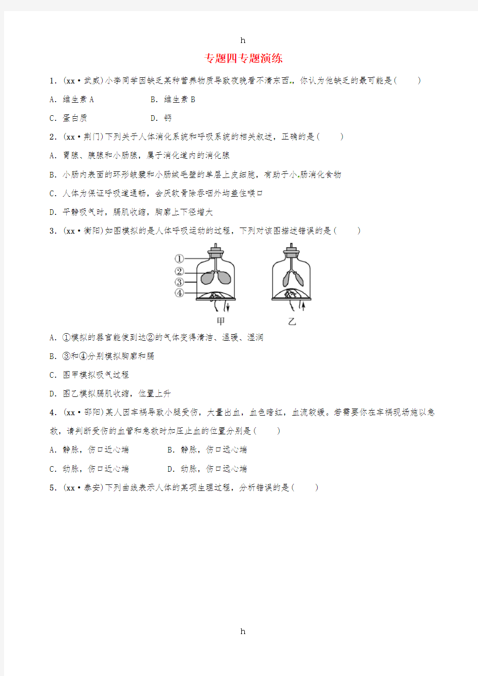 (东营专版)2019年中考生物 专题四专题演练