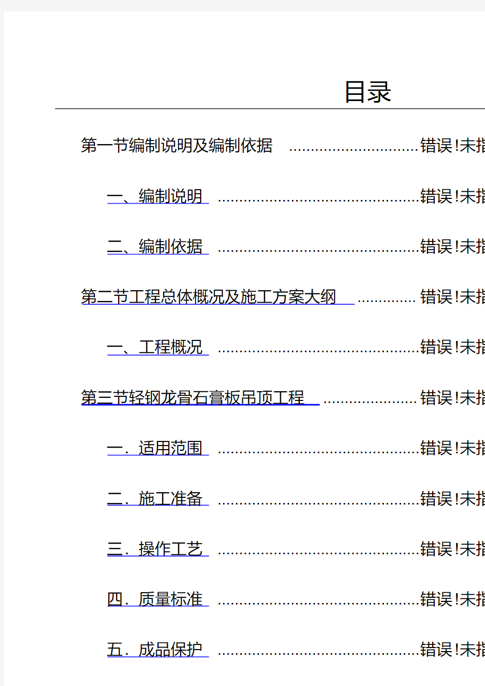 轻钢龙骨吊顶专项施工方案