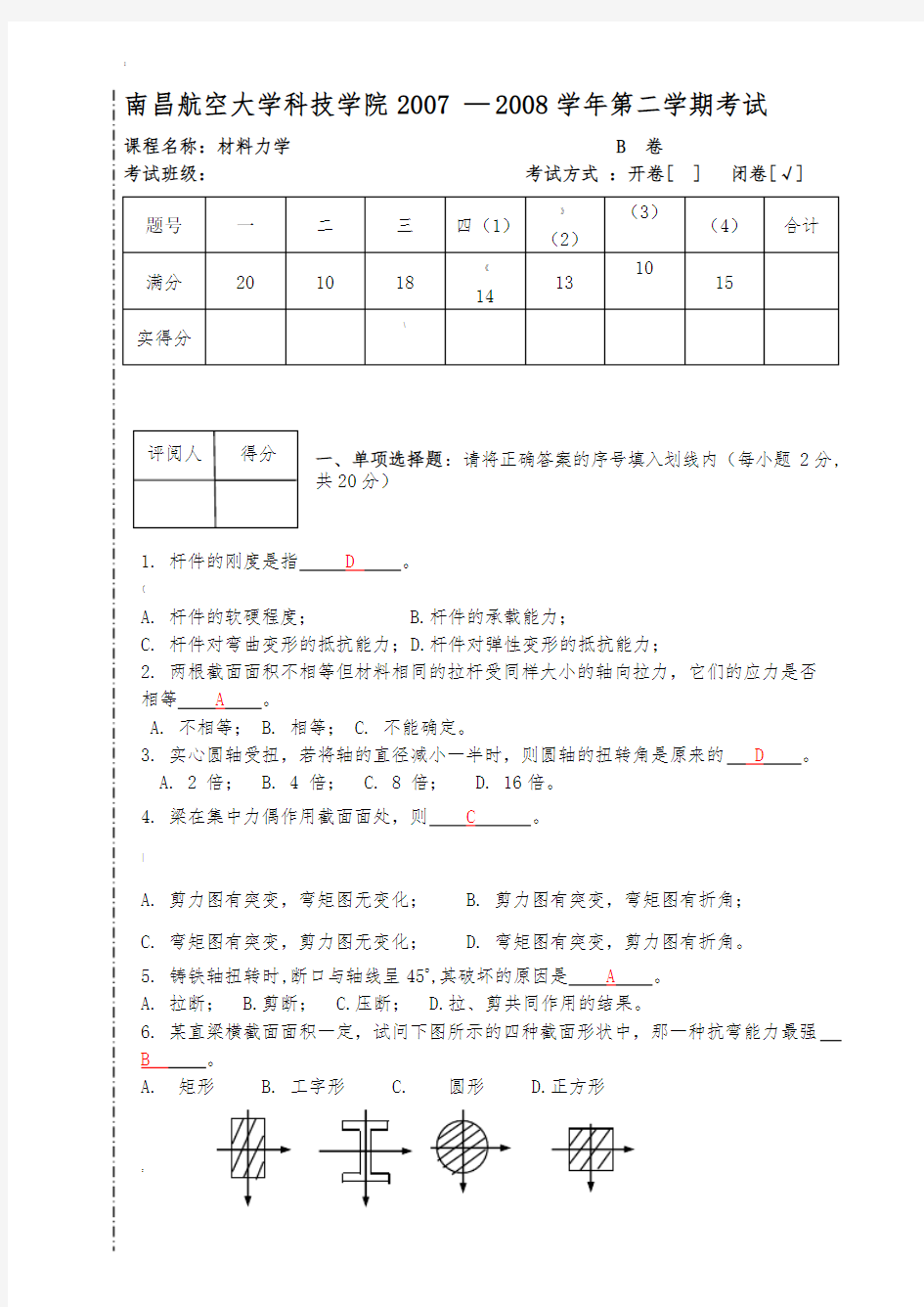 科技学院材料力学试卷B答案