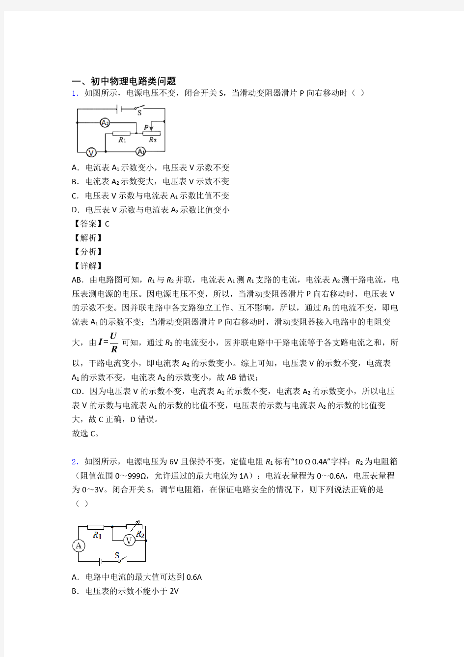 2020-2021北京中考物理专题复习电路类问题的综合题