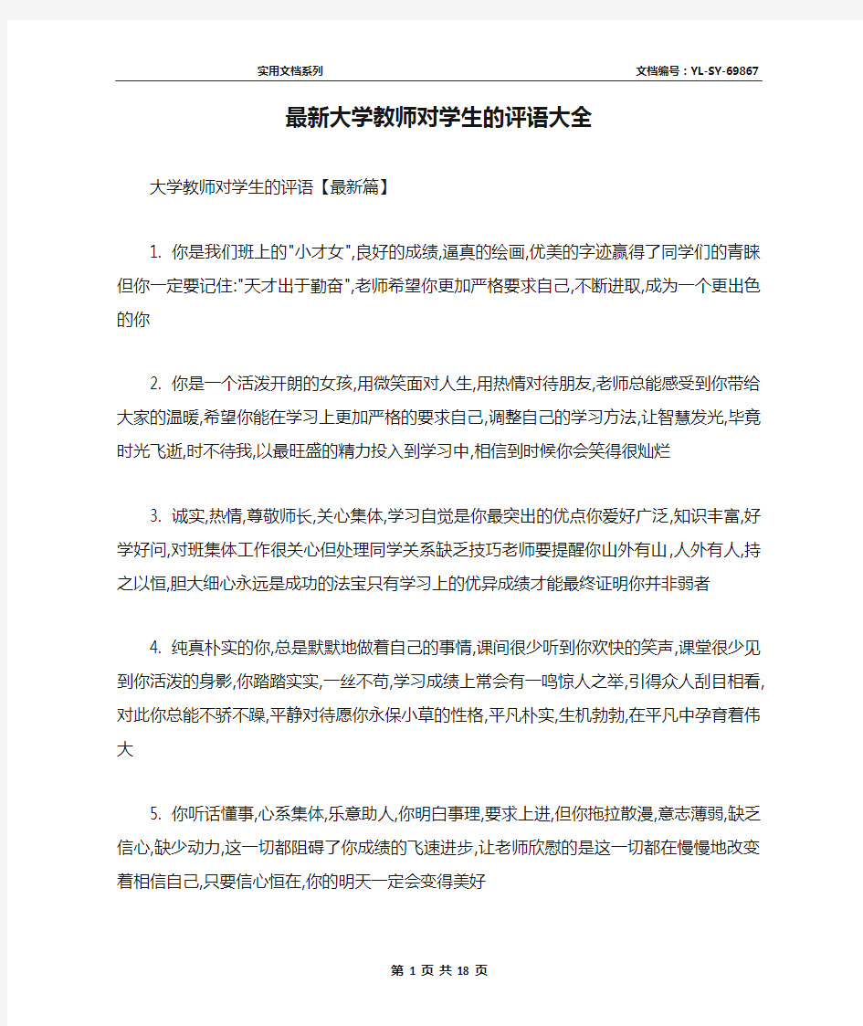 最新大学教师对学生的评语大全