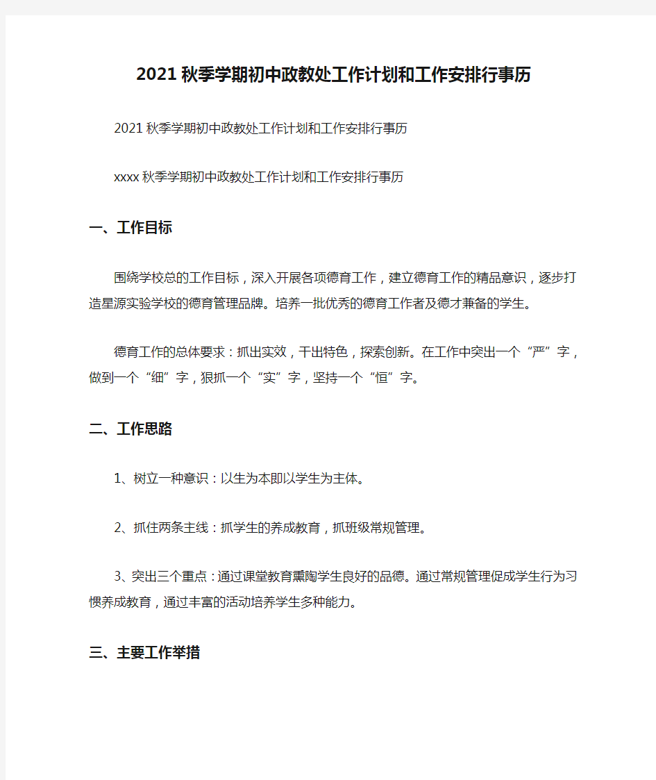 2021秋季学期初中政教处工作计划和工作安排行事历