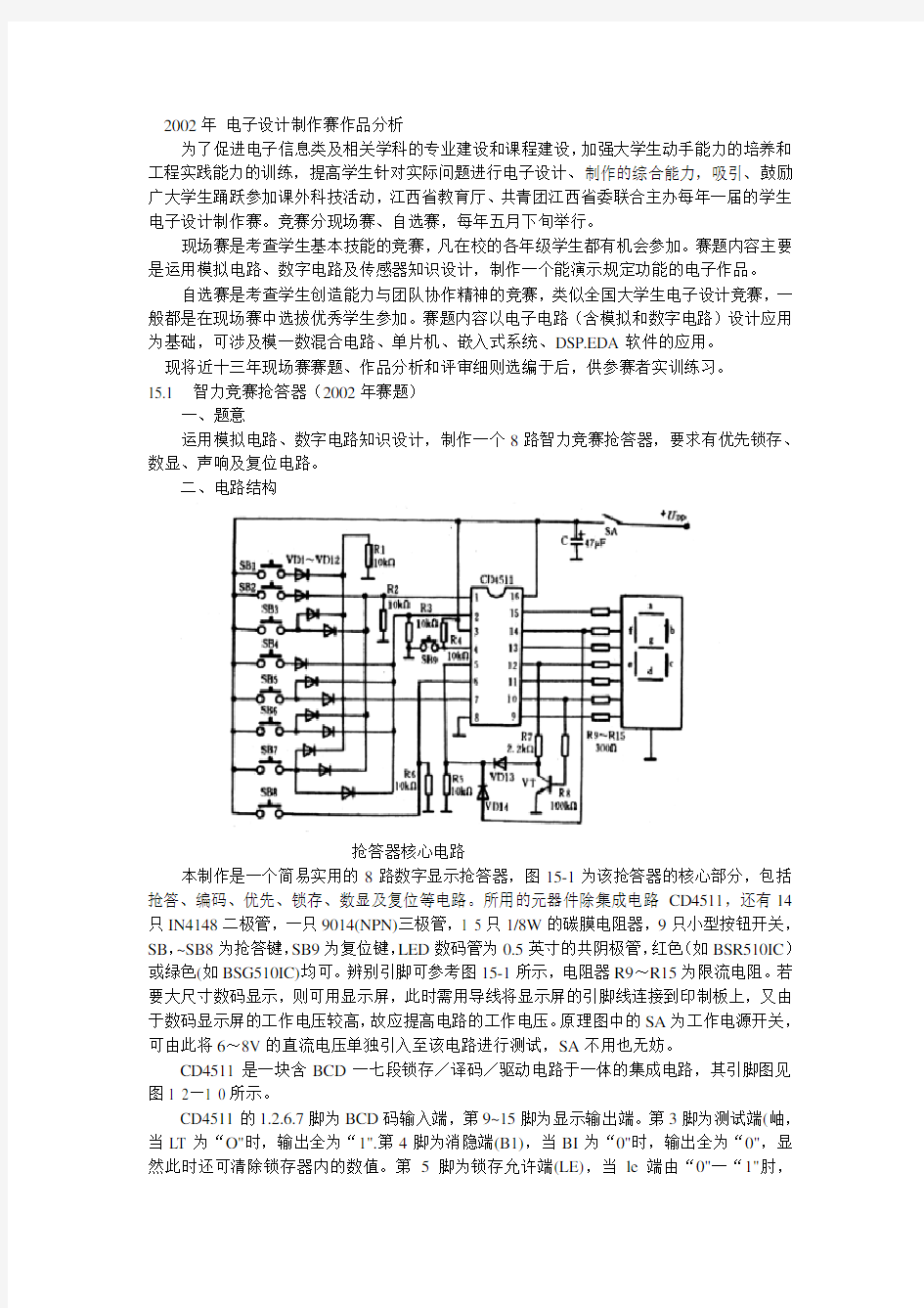 《2002年江西省电子设计大赛题目及电路解析》