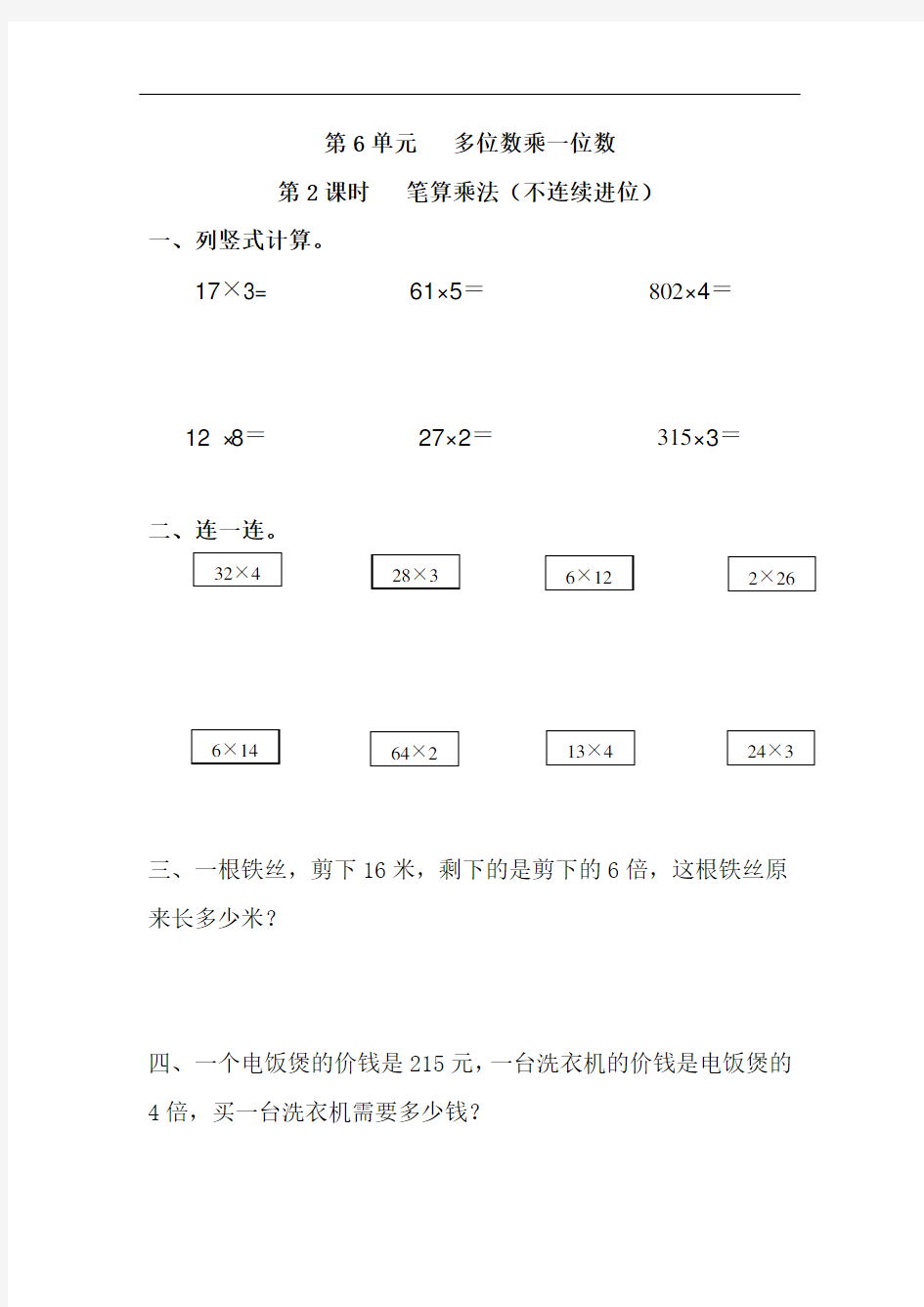 最新人教版三年级数学上册《笔算乘法(不连续进位)》练习题