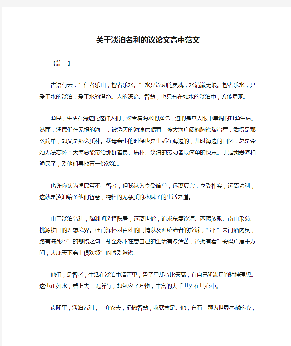 关于淡泊名利的议论文高中范文