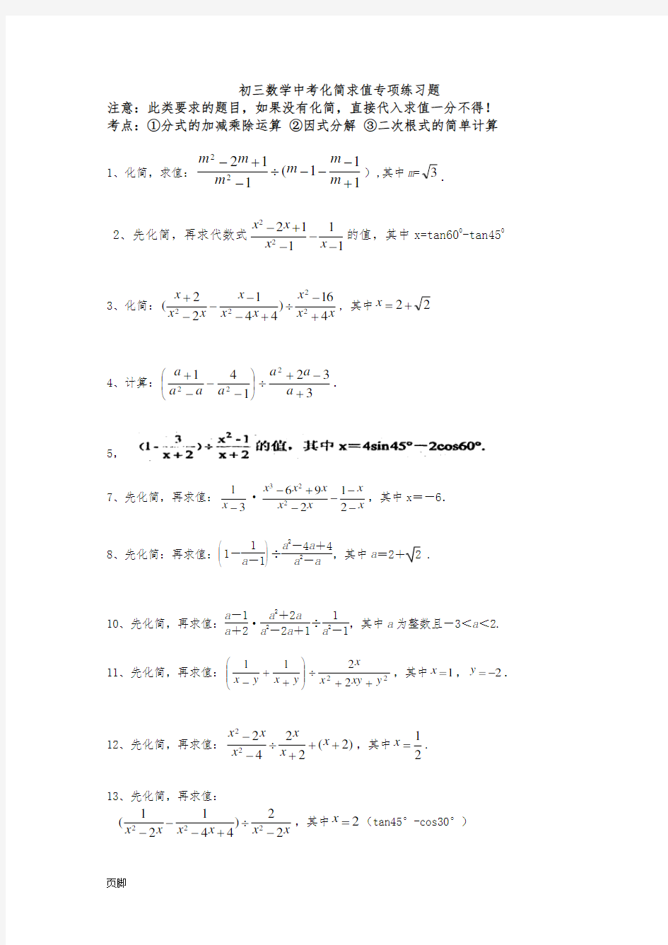 初三数学中考专项化简求值练习题