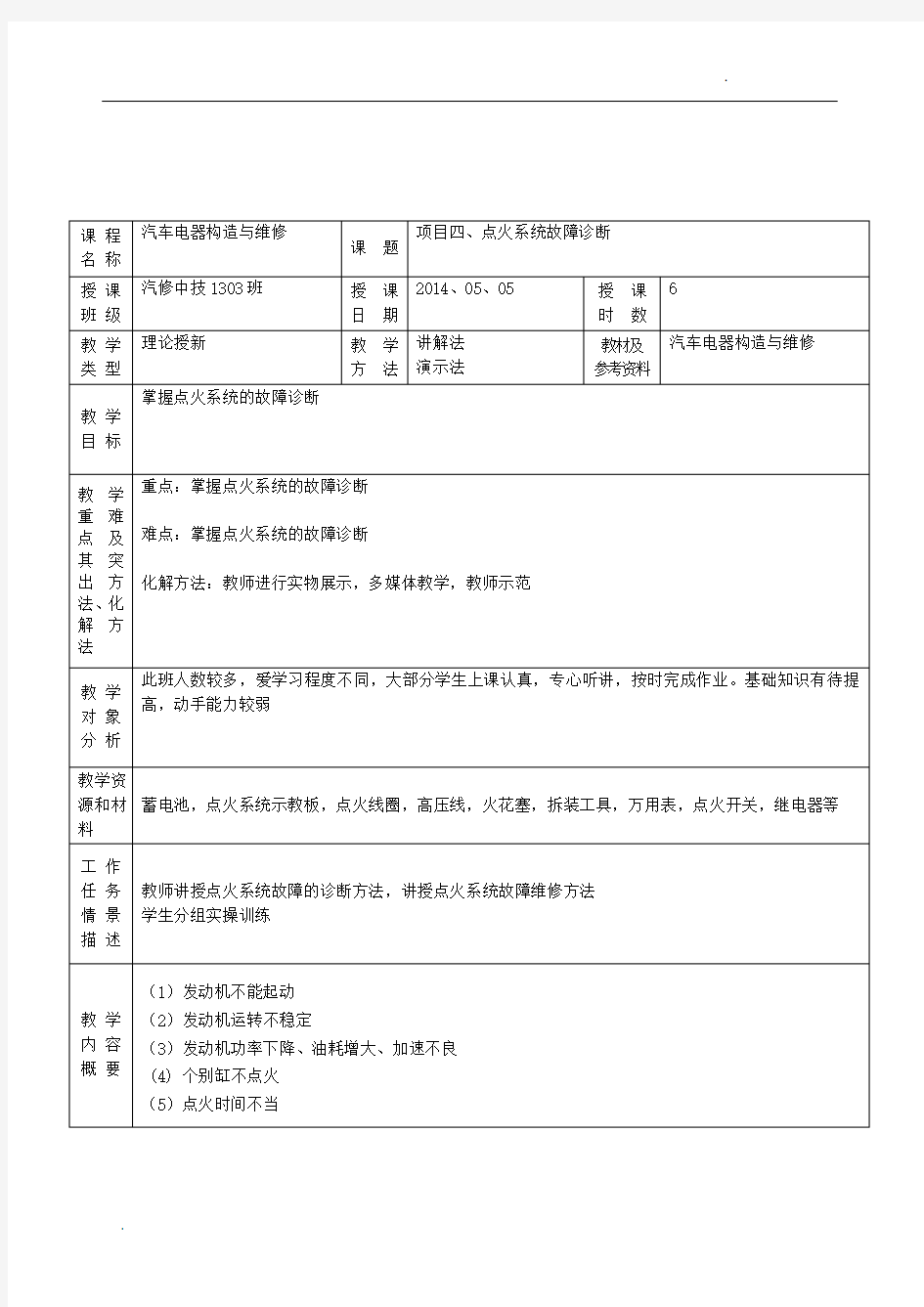 汽车电器教案11-点火系统故障诊断