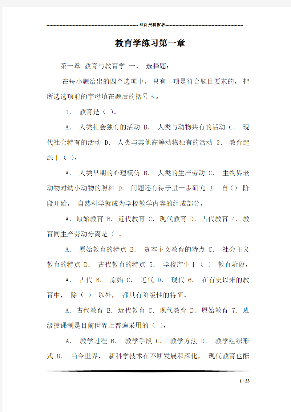 教育学练习第一章