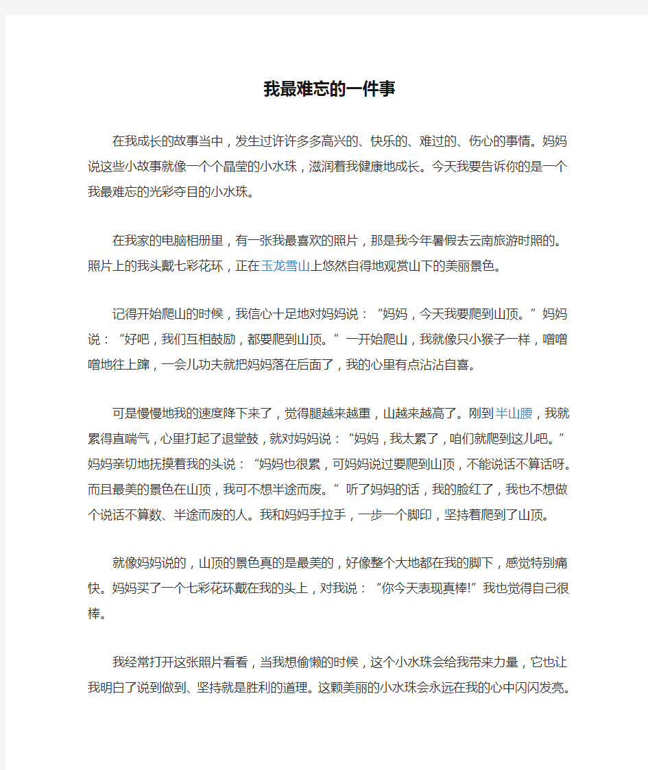 我最难忘的一件事