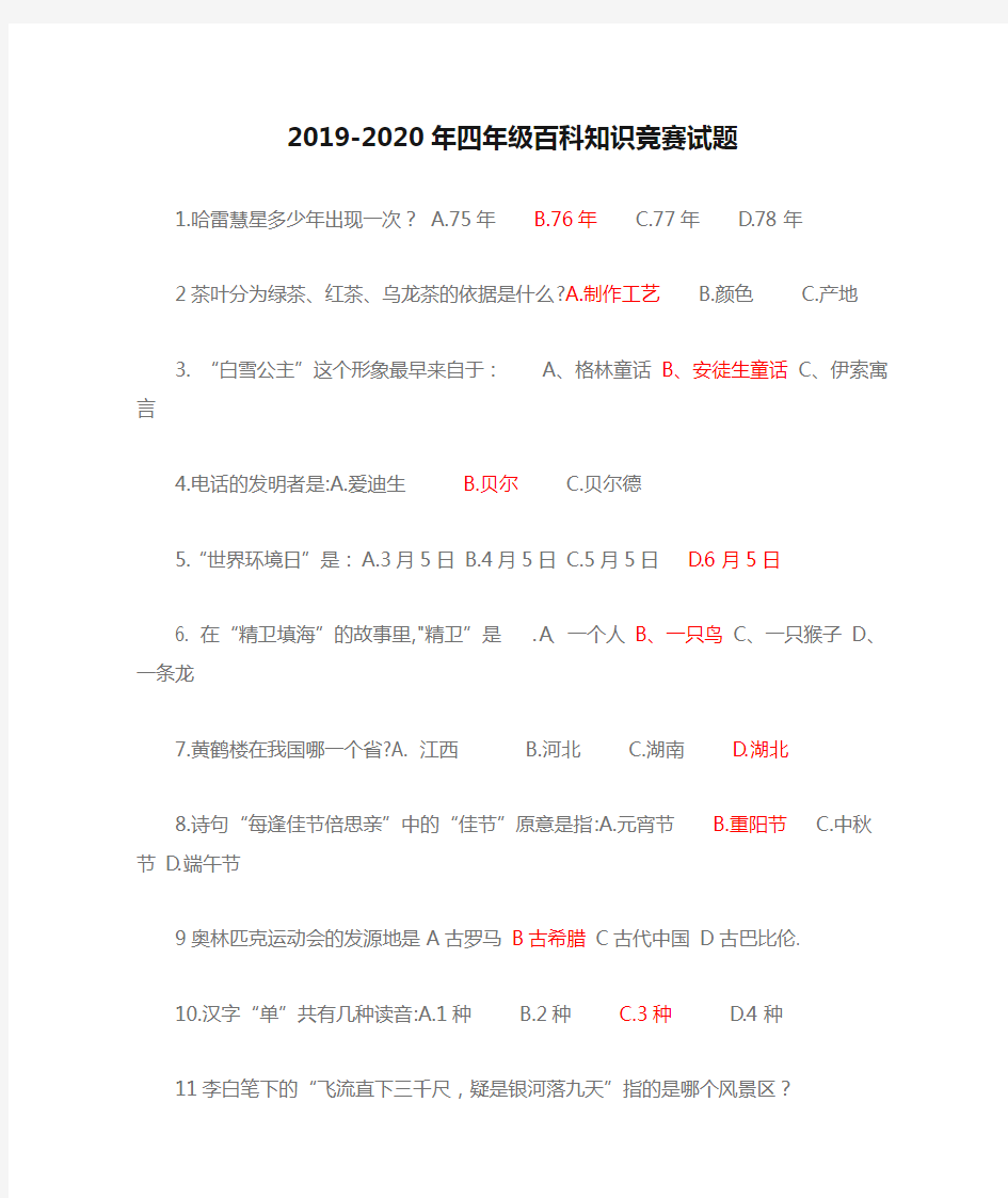 2019-2020年四年级百科知识竞赛试题