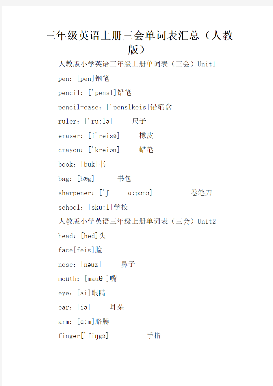 三年级英语上册三会单词表汇总(人教版)