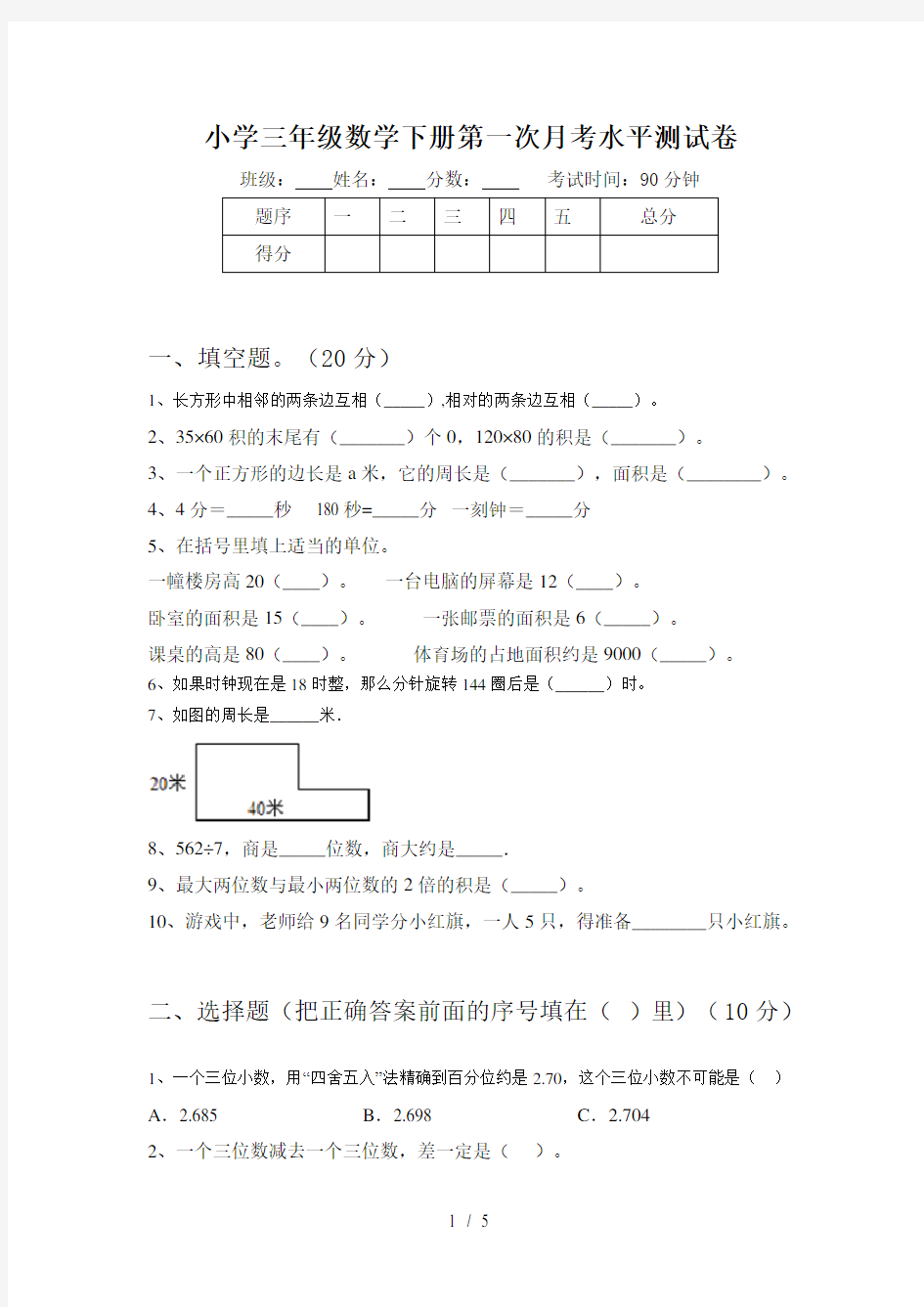 小学三年级数学下册第一次月考水平测试卷