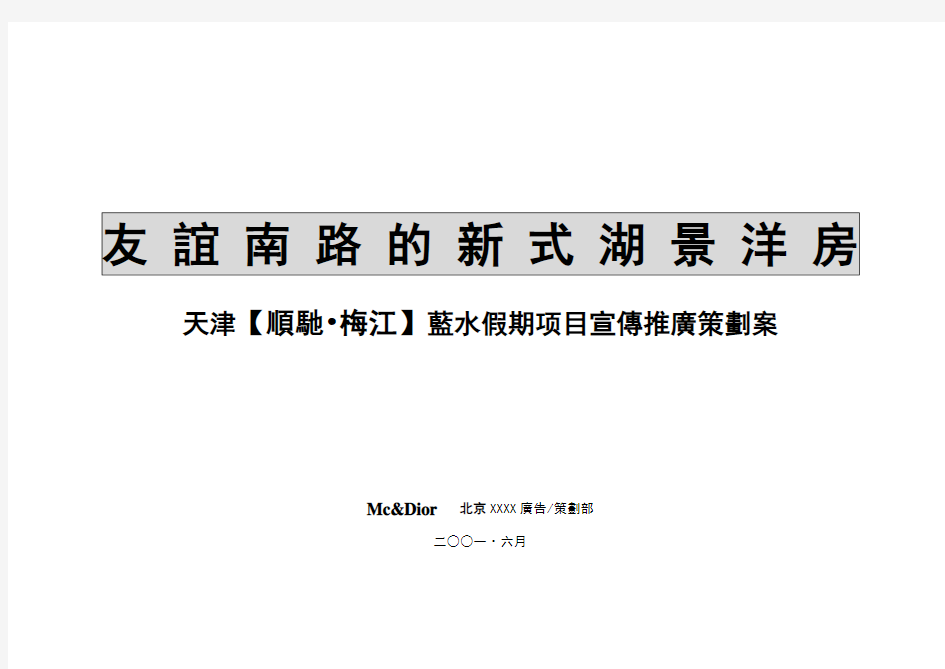 房地产项目宣传推广策划案教学文案