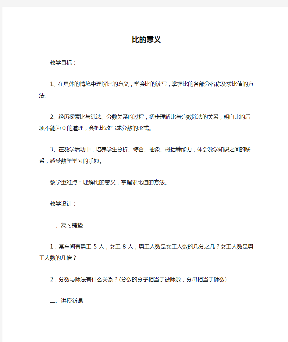 人教版小学六年级数学上册《比的意义》教案