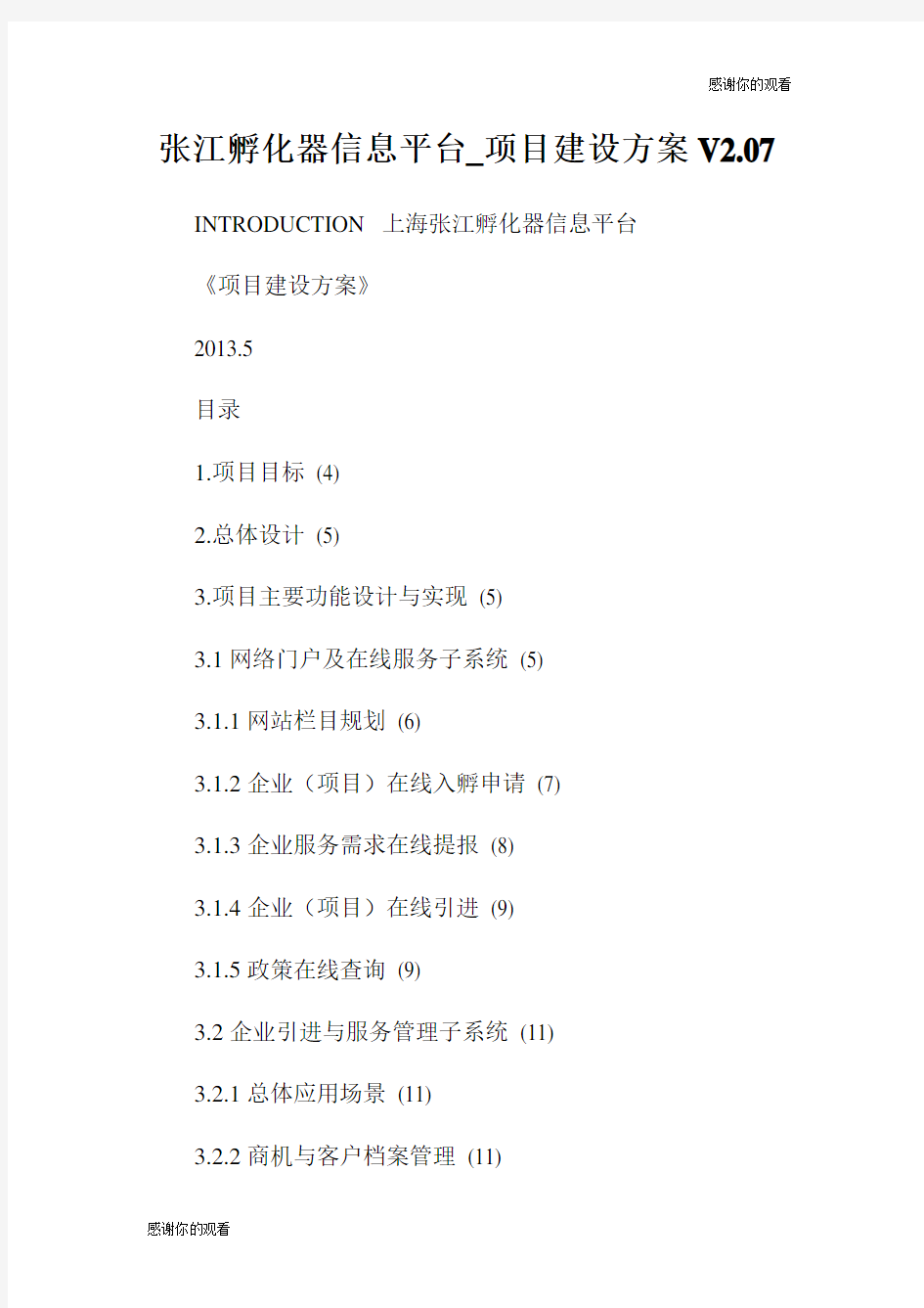 张江孵化器信息平台项目建设方案V2.07.doc