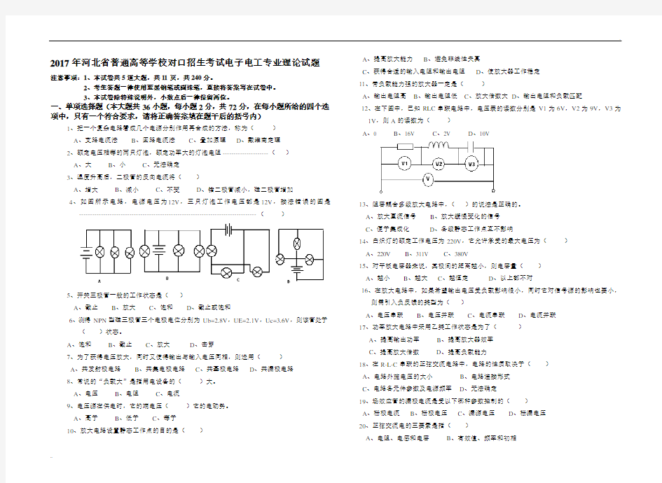 2017年河北省普通高等学校对口招生考试电子电工专业理论试题