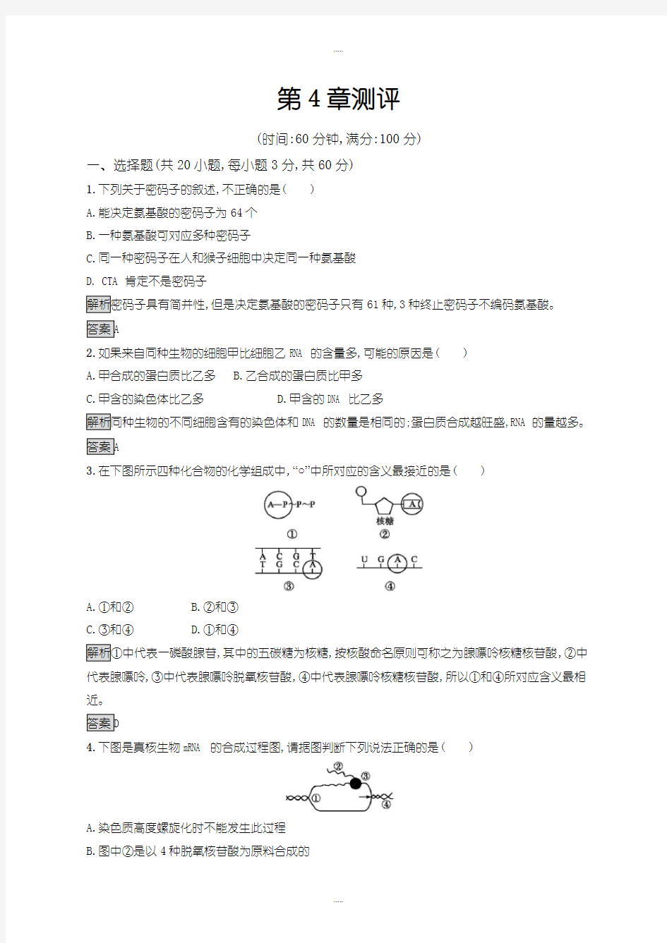 精选人教版高中生物必修二课后习题：第4章测评含答案