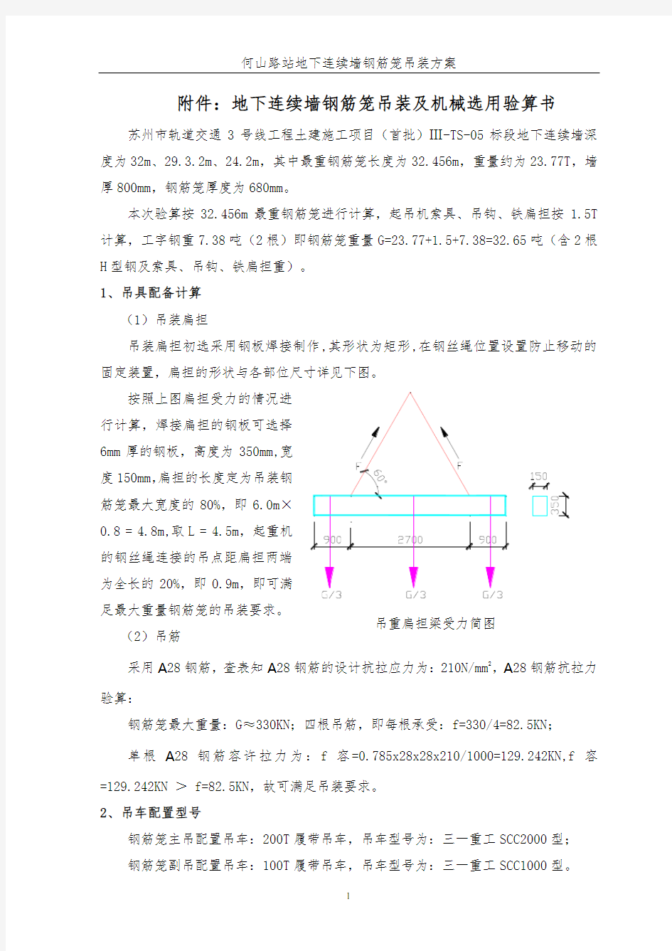 地连墙钢筋笼吊装验算书