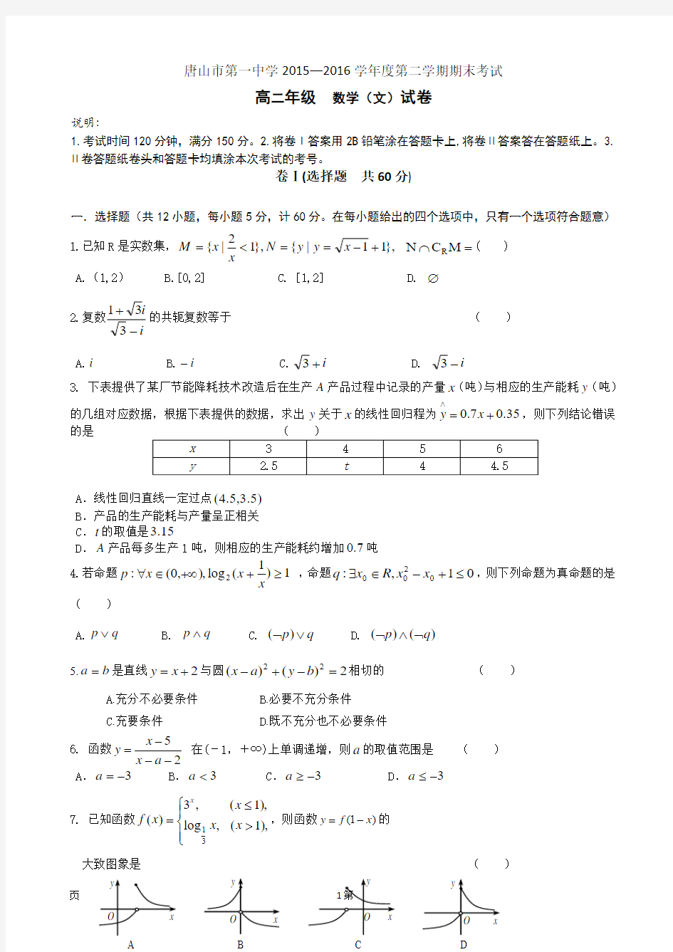 河北省唐山一中2015-2016学年高二下学期期末考试数学(文)试题