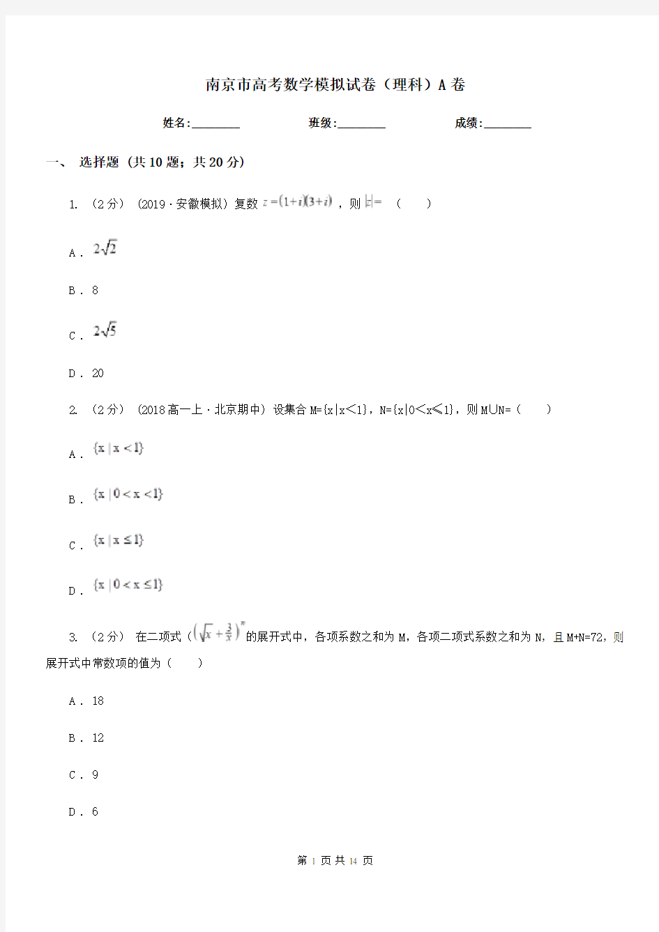 南京市高考数学模拟试卷(理科)A卷