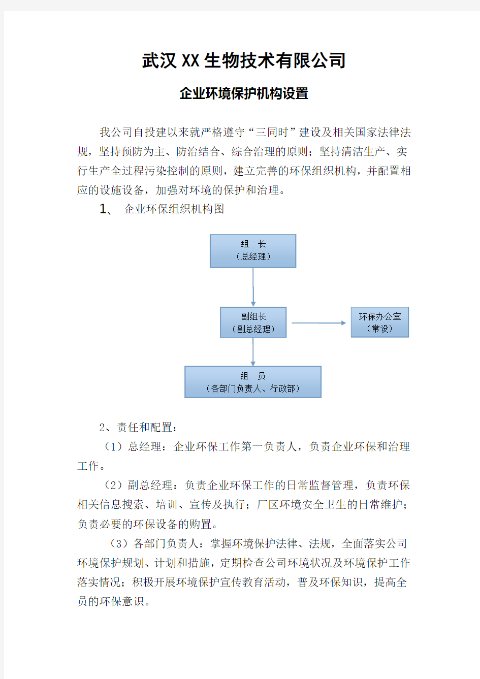 企业环境保护机构设置