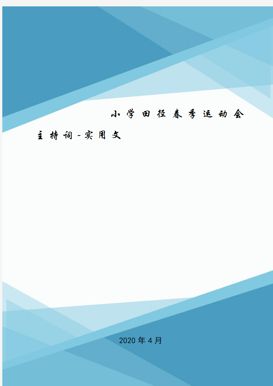 小学田径春季运动会主持词-实用文.doc