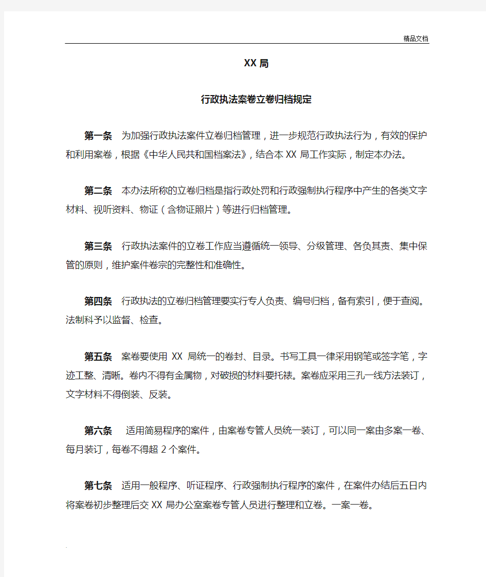 行政执法案卷立卷归档规定