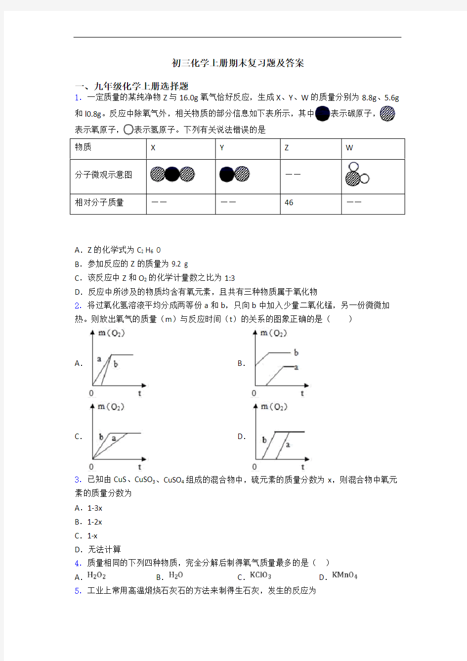 初三化学初三化学上册期末复习题及答案