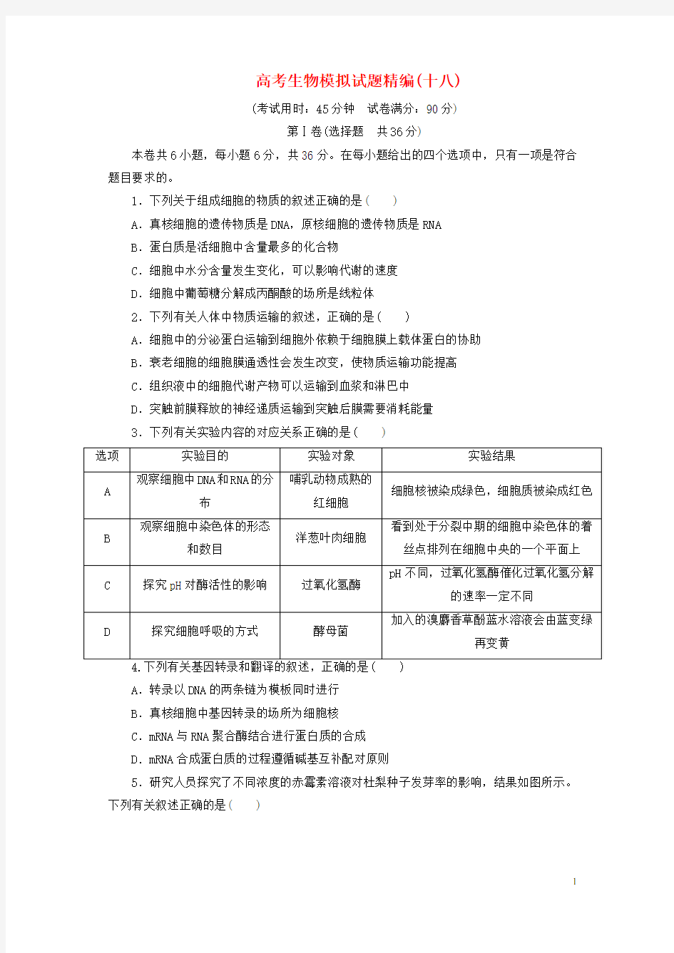 2020年高考生物模拟试题精编(十八)