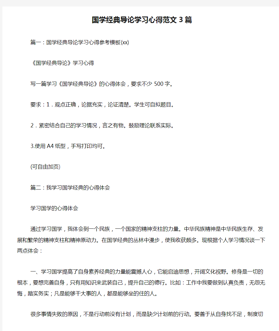 国学经典导论学习心得范文3篇