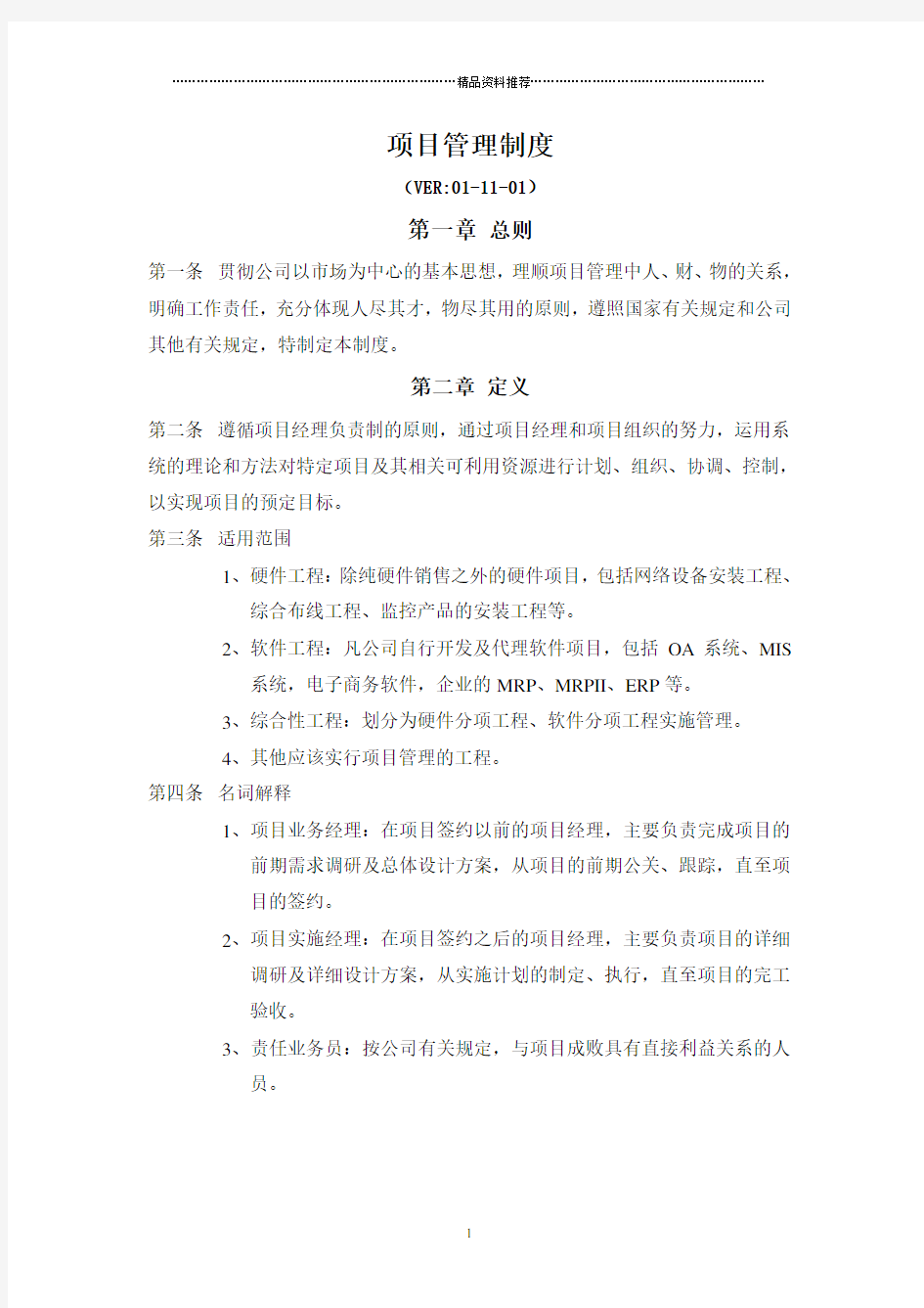 公司项目管理制度