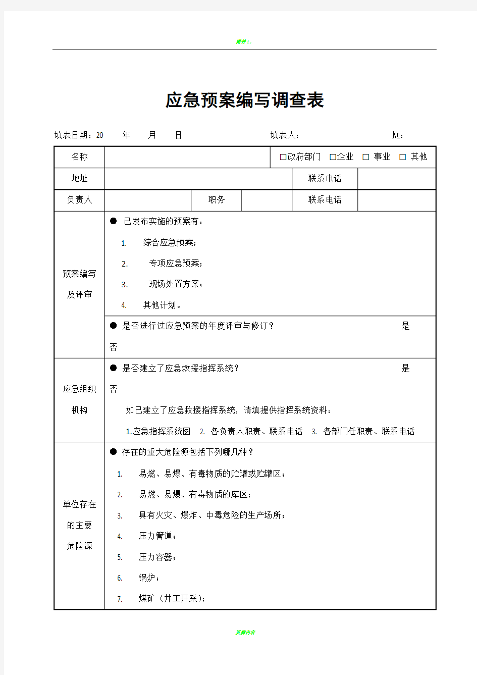 应急预案编写调查表