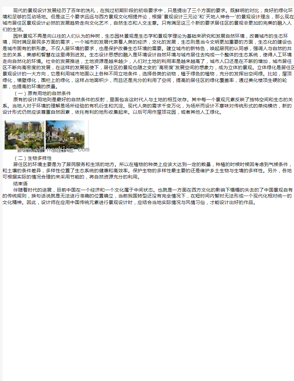 中国传统元素在现代住宅景观设计中的应用