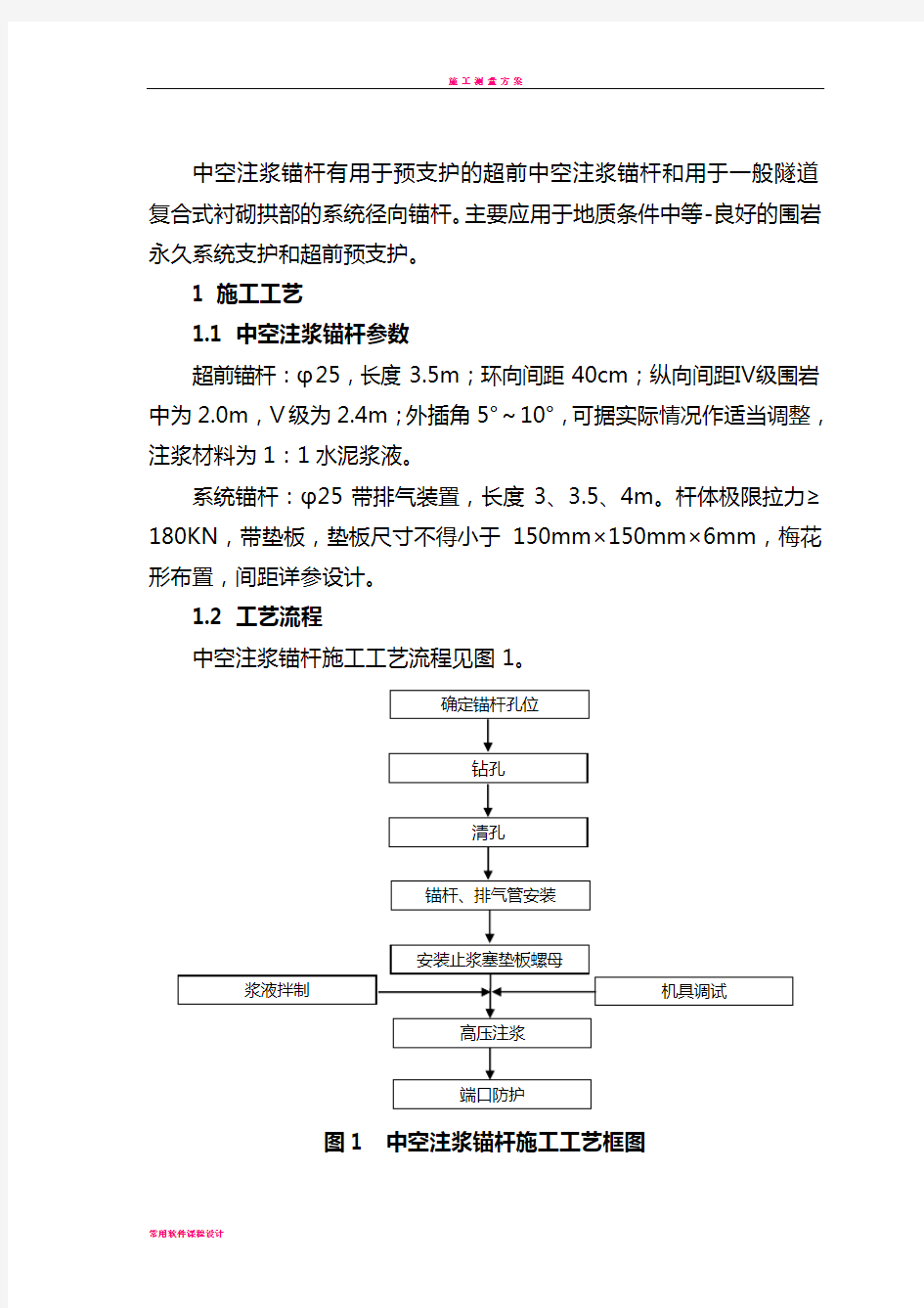 中空注浆锚杆施工方案