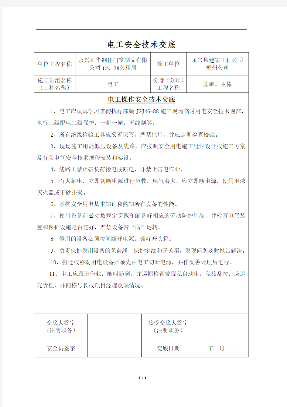 电工安全技术交底