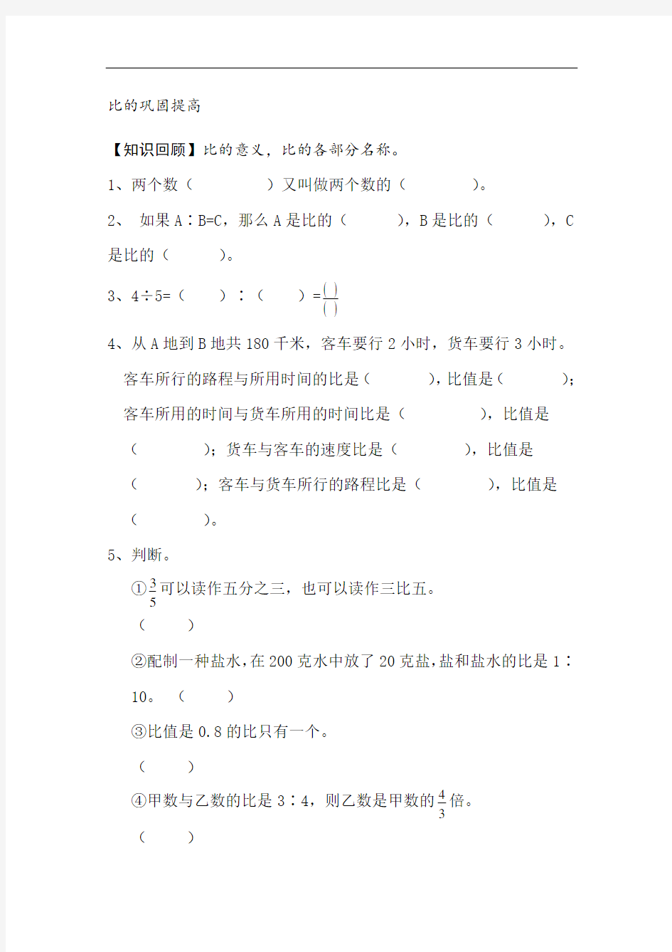 人教版六年级数学上册比练习题