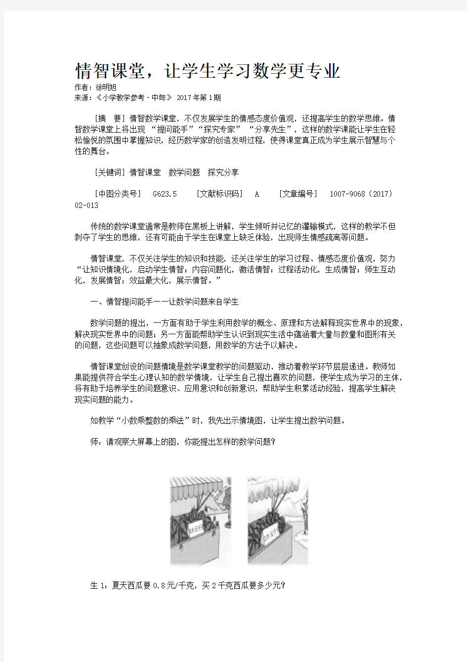 情智课堂,让学生学习数学更专业