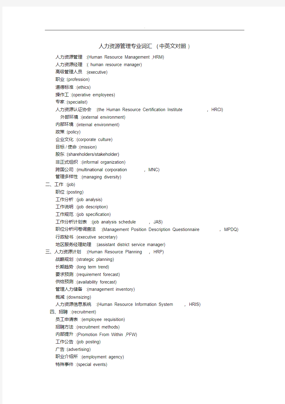 (完整)人力资源管理专业词汇中英文对照