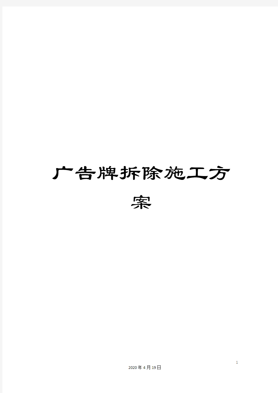 广告牌拆除施工方案模板