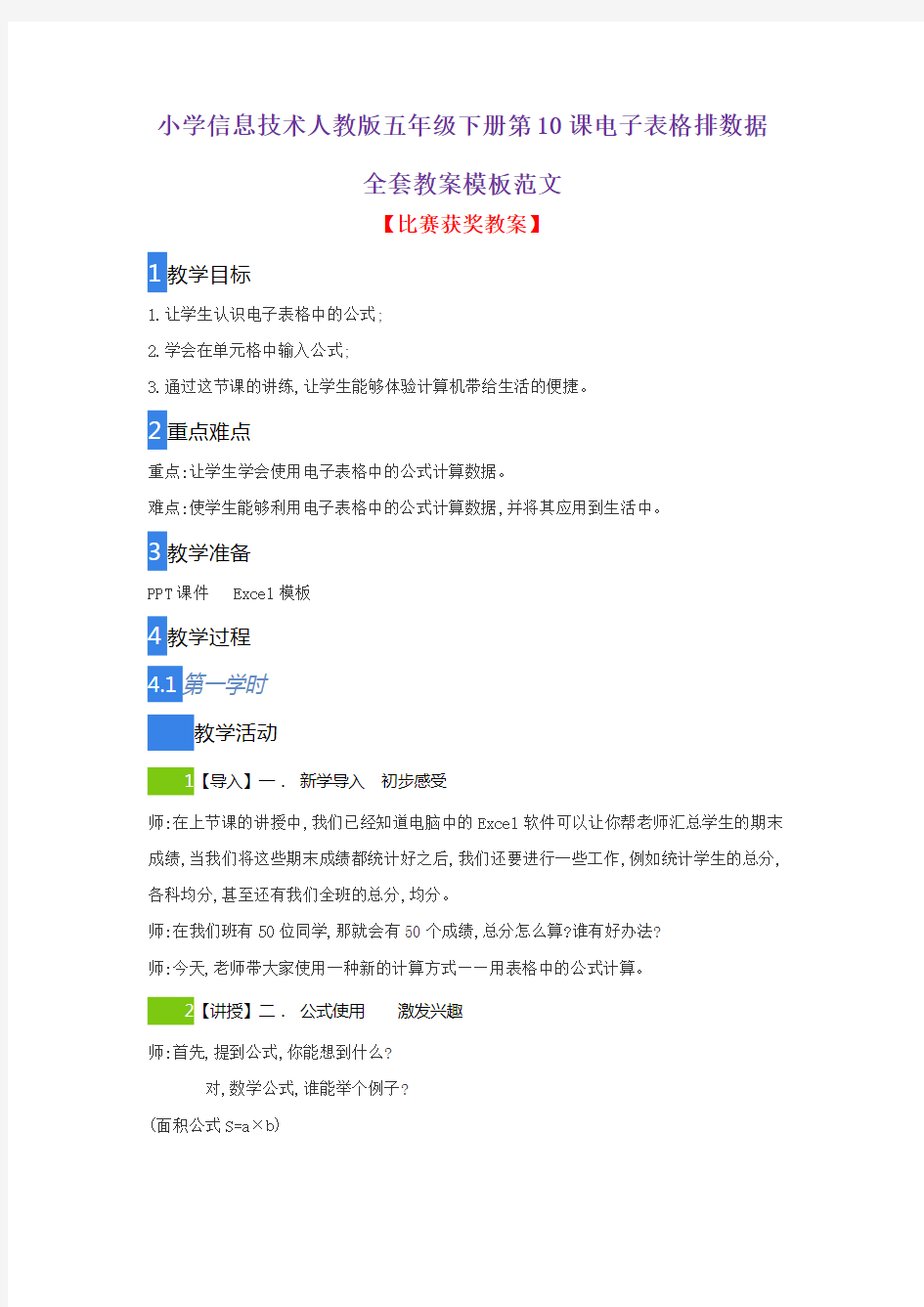 小学信息技术人教版五年级下册第10课电子表格排数据全套教案模板范文