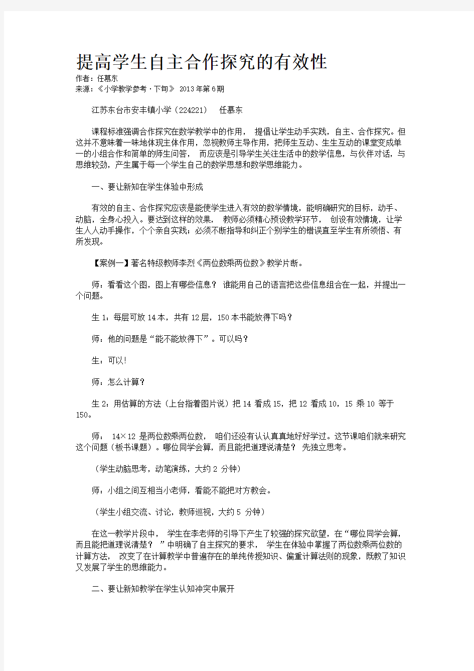 提高学生自主合作探究的有效性