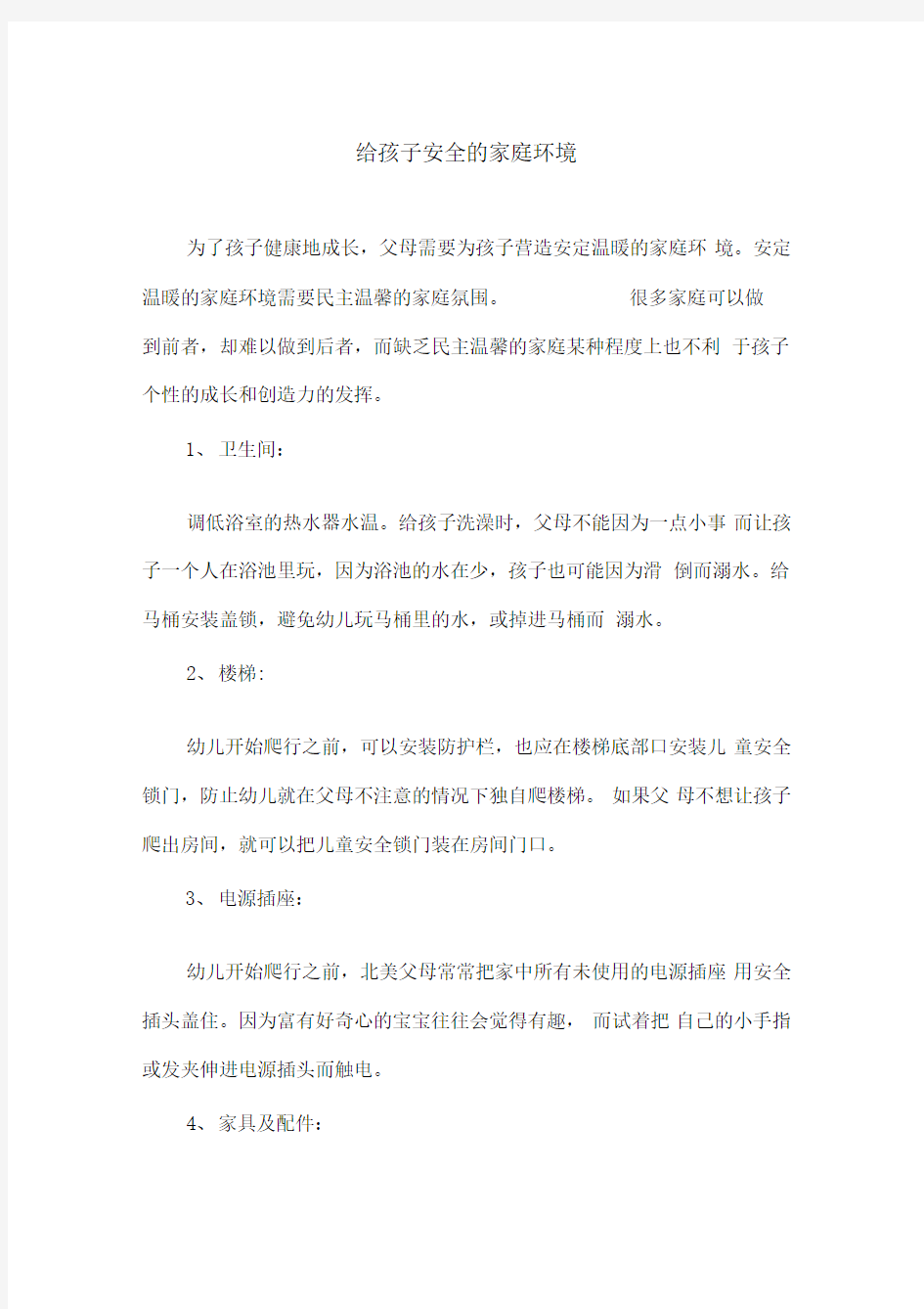 给孩子安全的家庭环境