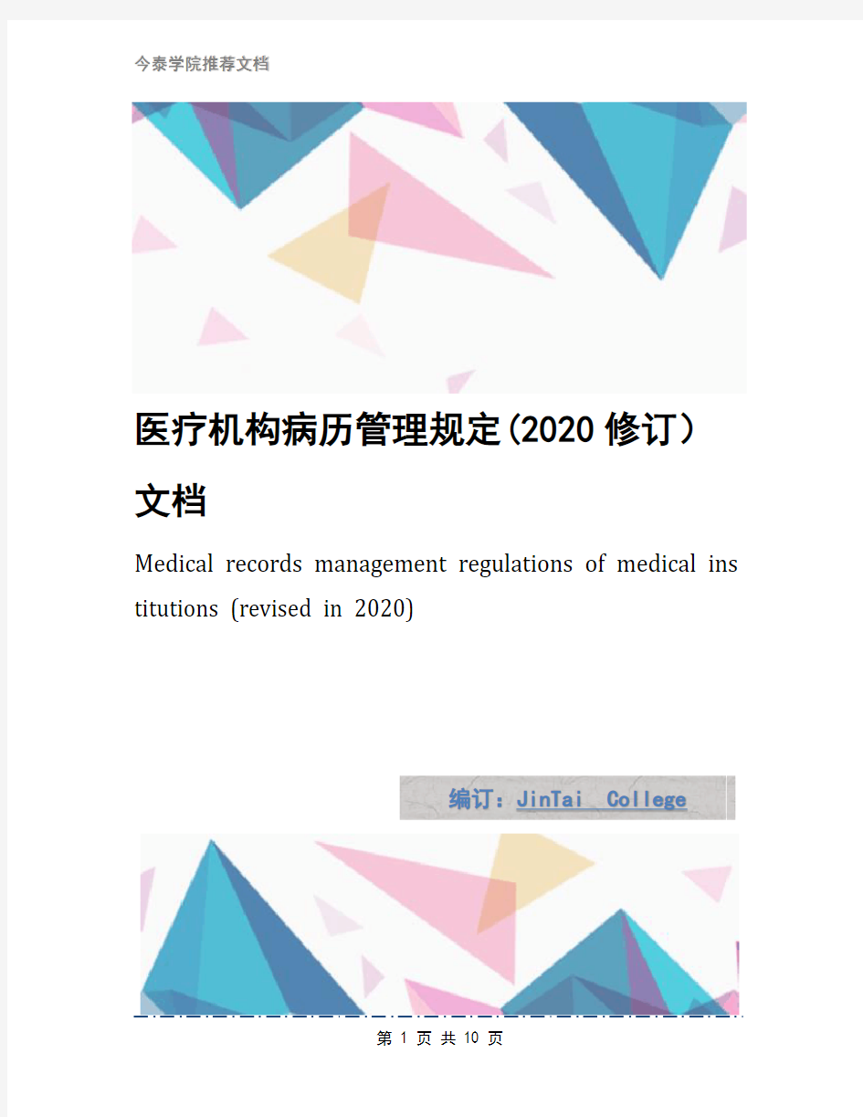 医疗机构病历管理规定(2020修订)文档