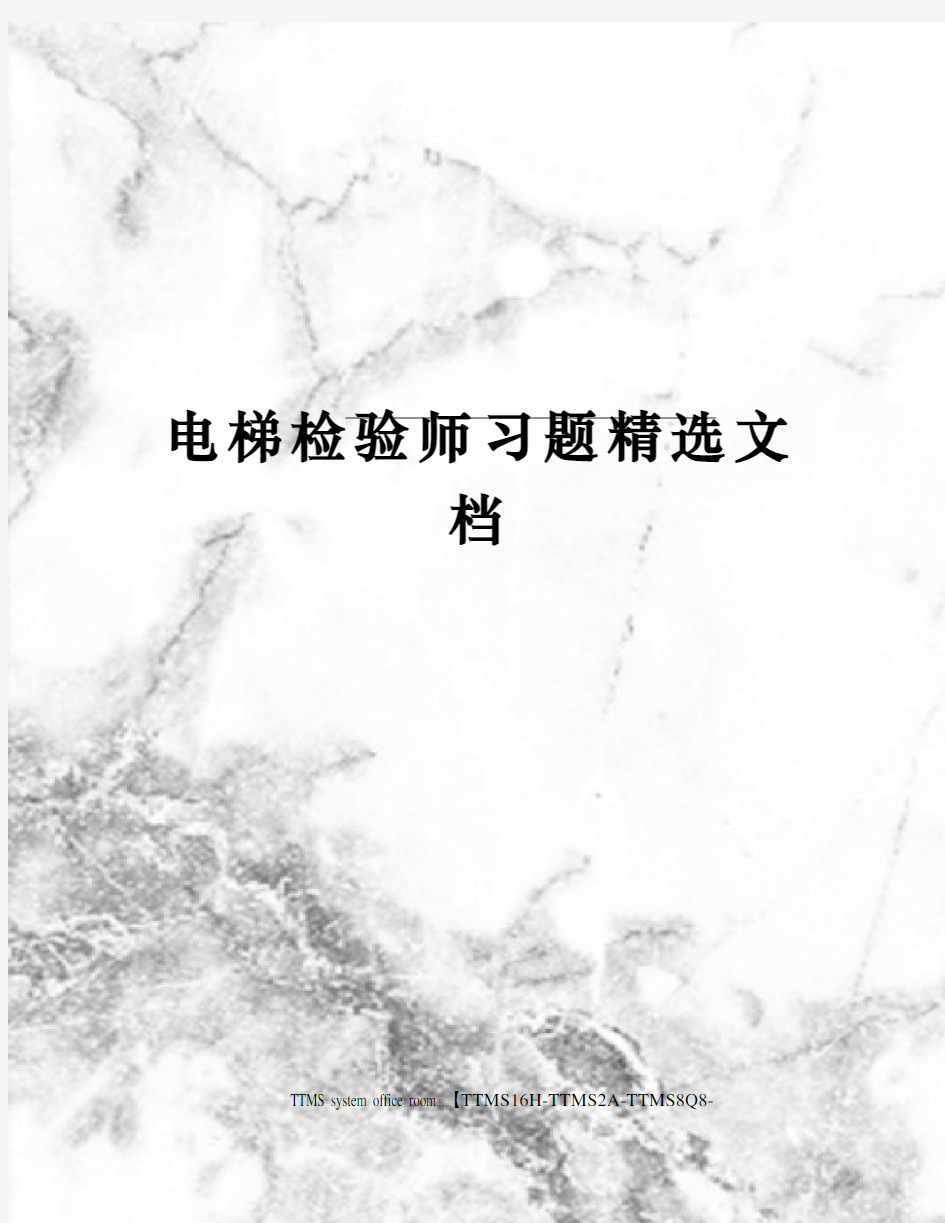 电梯检验师习题精选文档