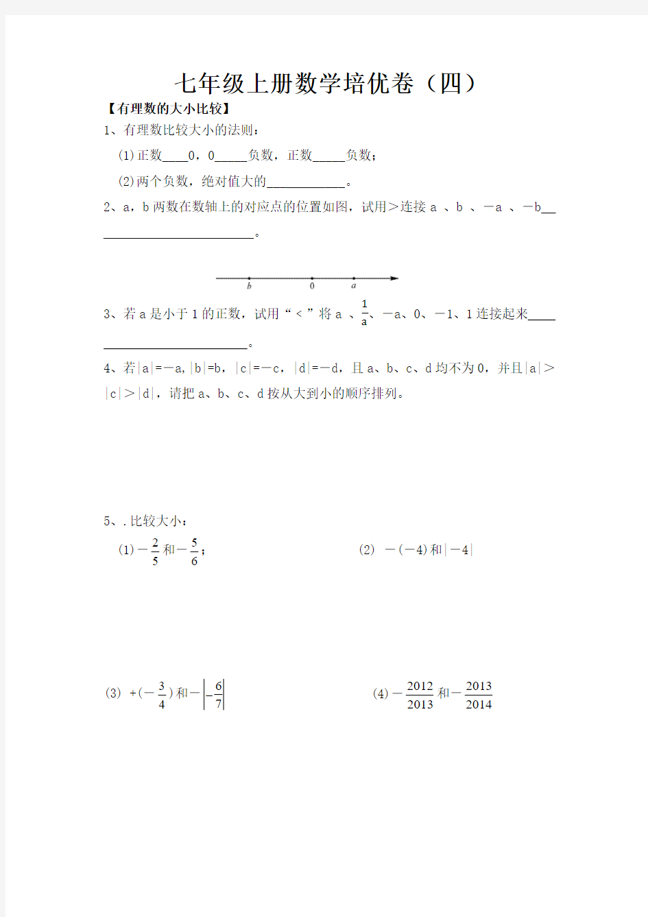 七年级上册数学培优卷