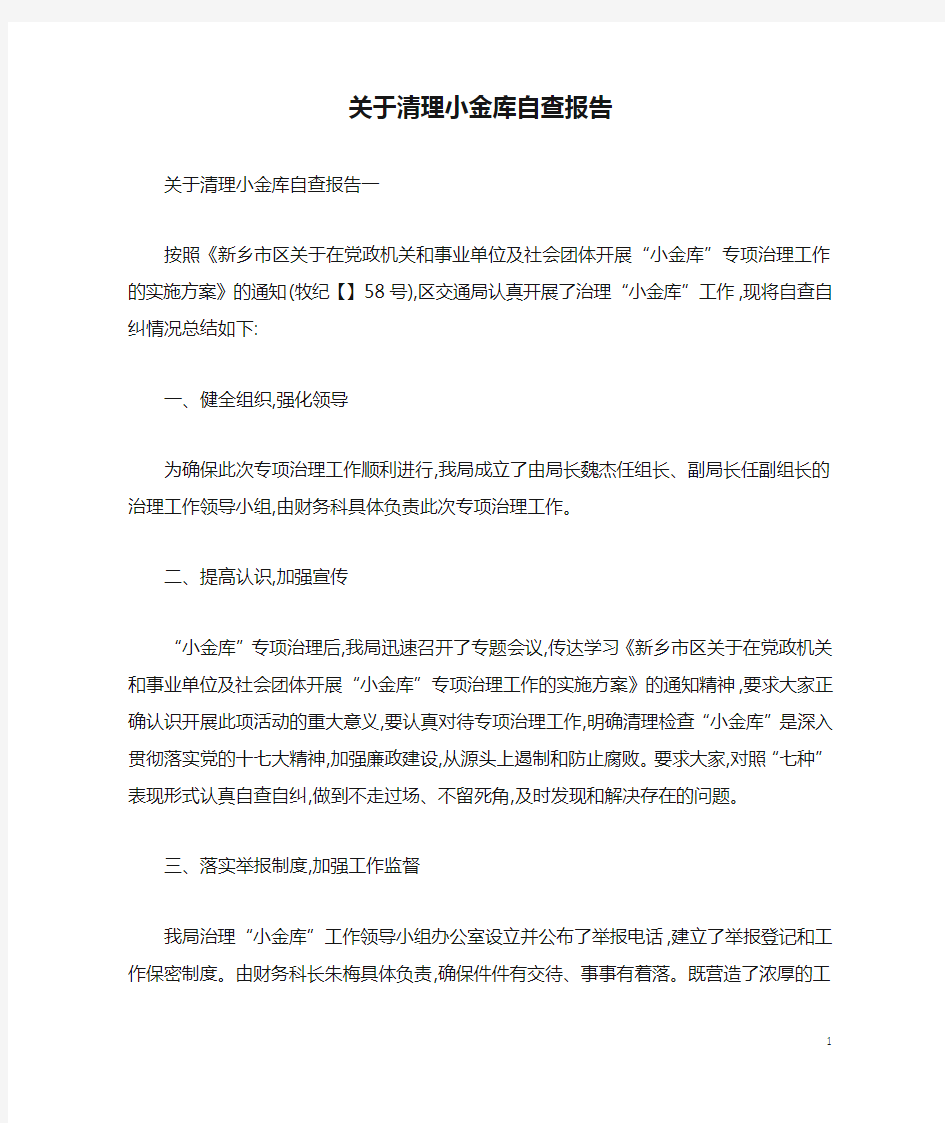 关于清理小金库自查报告