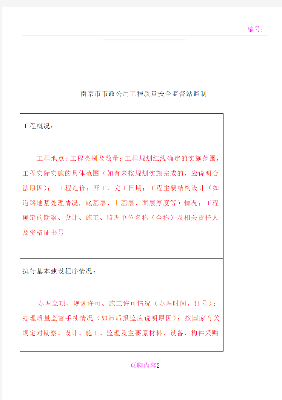 南京市市政公用工程竣工验收报告模板
