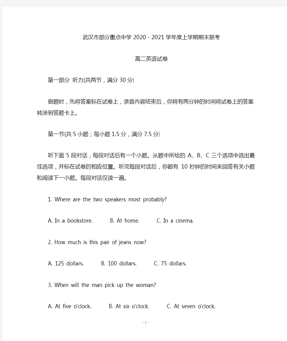 湖北省武汉市部分重点中学2020-2021学年高二上学期期末联考英语含答案