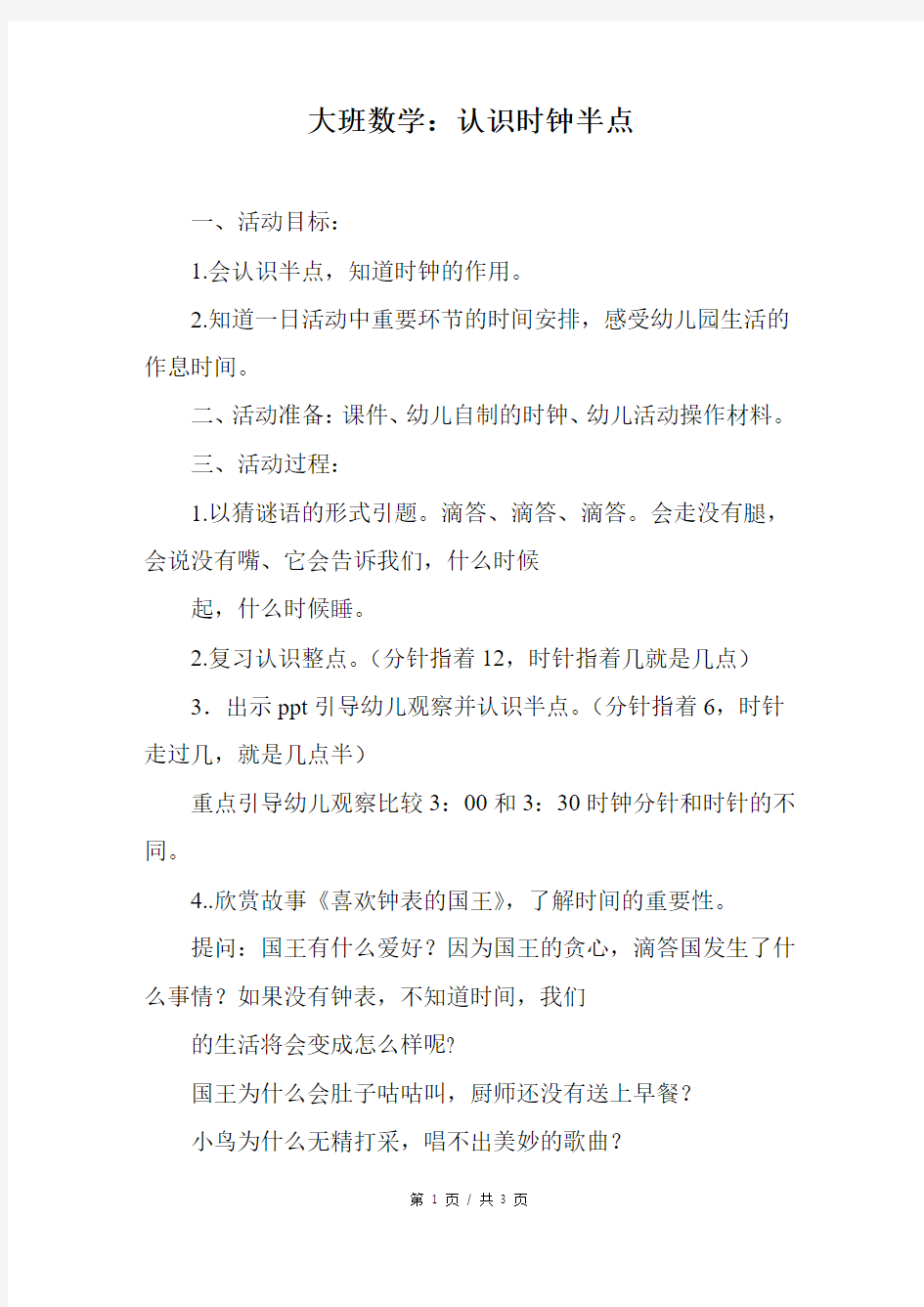 大班数学：认识时钟半点