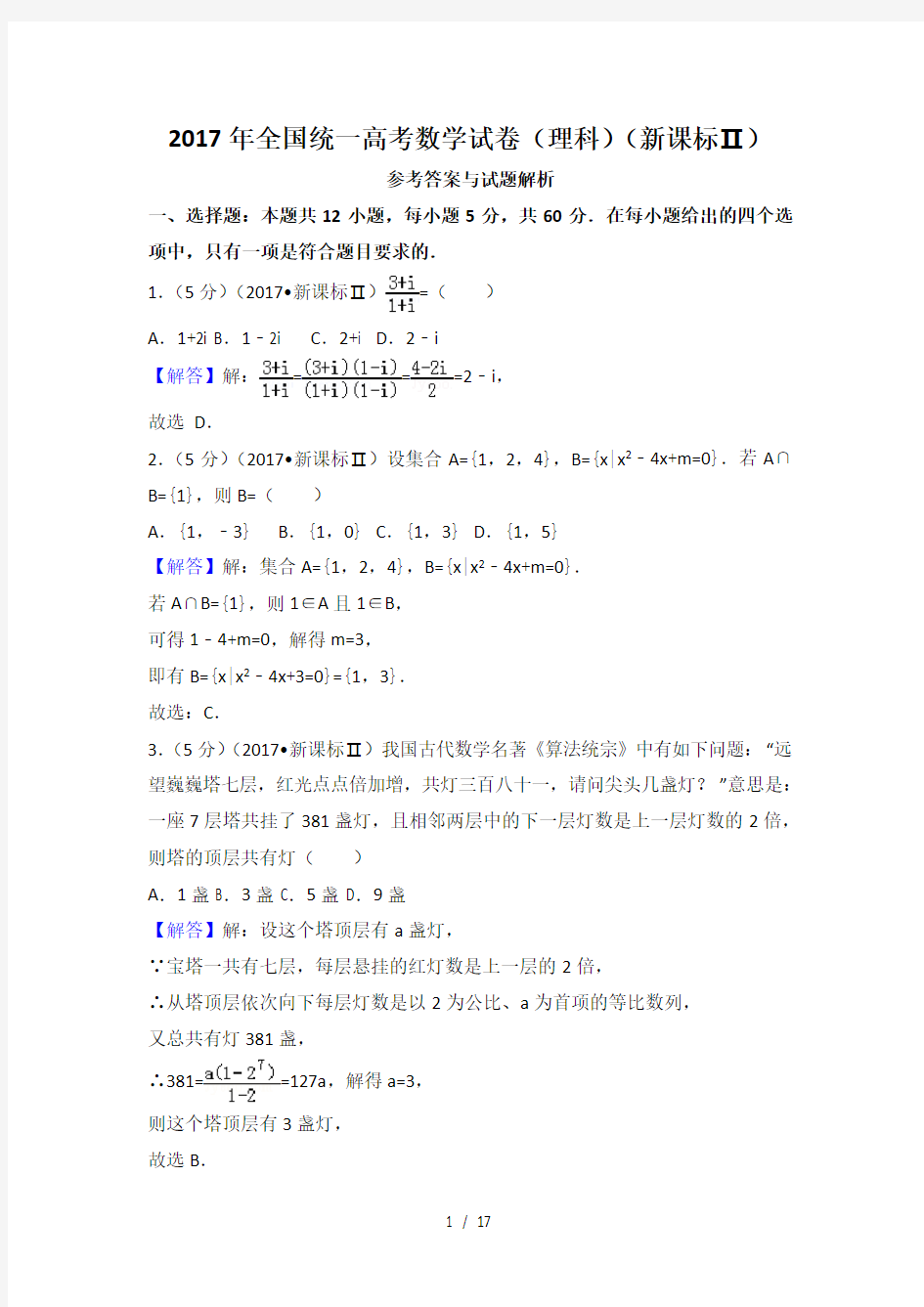 2017年高考理科数学全国II卷(含详解)